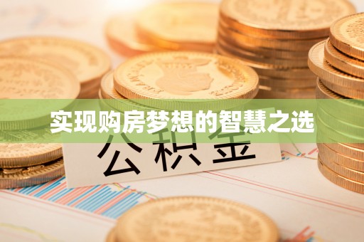 楠梓实现购房梦想的智慧之选