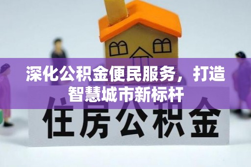 楠梓深化公积金便民服务，打造智慧城市新标杆