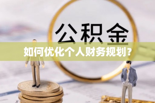 楠梓如何优化个人财务规划？