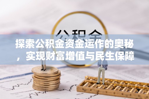 楠梓探索公积金资金运作的奥秘，实现财富增值与民生保障