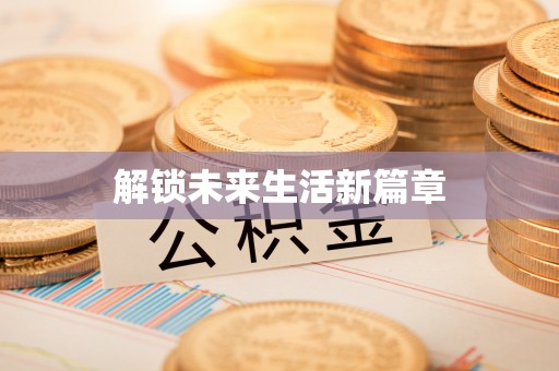 楠梓解锁未来生活新篇章