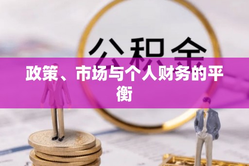 楠梓政策、市场与个人财务的平衡