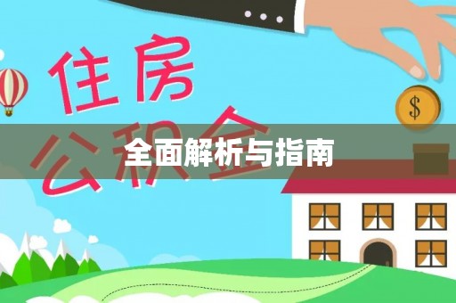 楠梓全面解析与指南
