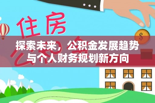 楠梓探索未来，公积金发展趋势与个人财务规划新方向