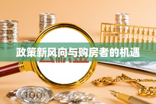 楠梓政策新风向与购房者的机遇