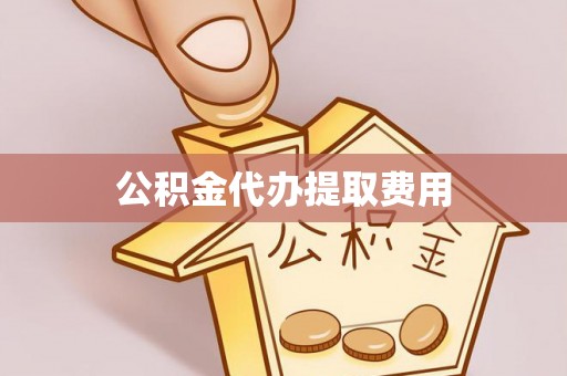 楠梓公积金代办提取费用