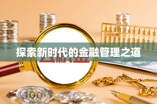 楠梓探索新时代的金融管理之道