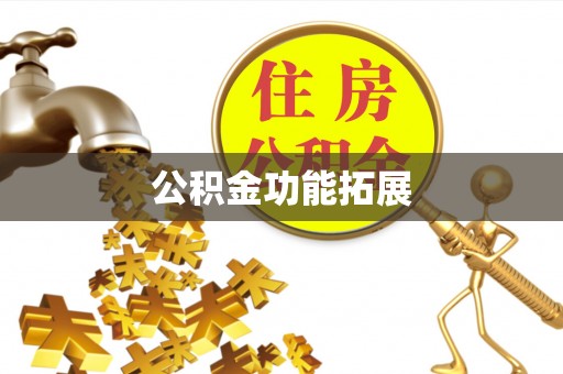 楠梓公积金功能拓展