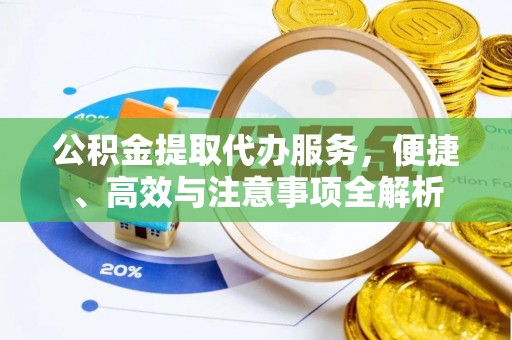 楠梓公积金提取代办服务，便捷、高效与注意事项全解析