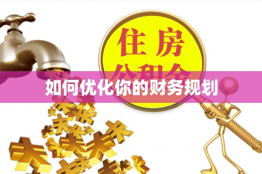楠梓如何优化你的财务规划