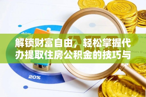 楠梓解锁财富自由，轻松掌握代办提取住房公积金的技巧与攻略