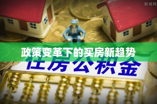 楠梓政策变革下的买房新趋势