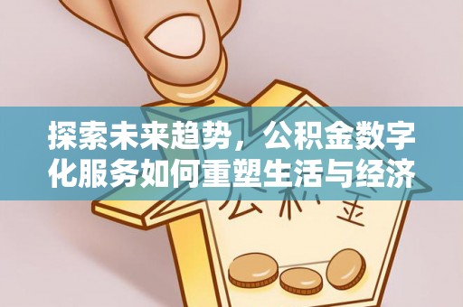 楠梓探索未来趋势，公积金数字化服务如何重塑生活与经济