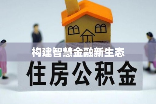 楠梓构建智慧金融新生态