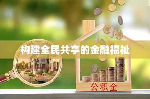 楠梓构建全民共享的金融福祉