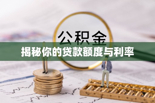 楠梓揭秘你的贷款额度与利率