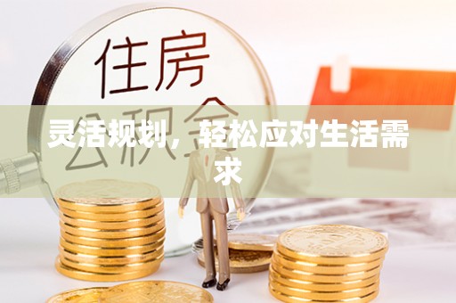 楠梓灵活规划，轻松应对生活需求