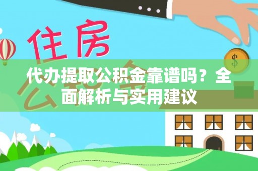 楠梓代办提取公积金靠谱吗？全面解析与实用建议