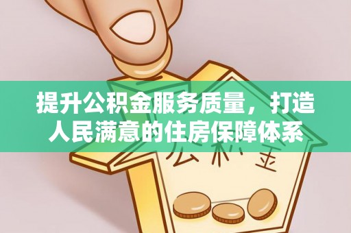 楠梓提升公积金服务质量，打造人民满意的住房保障体系