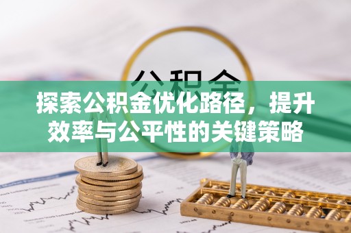 楠梓探索公积金优化路径，提升效率与公平性的关键策略