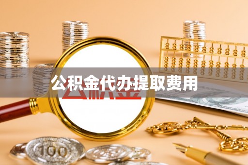 楠梓公积金代办提取费用