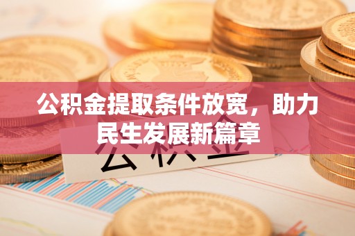 楠梓公积金提取条件放宽，助力民生发展新篇章