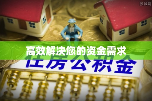 楠梓高效解决您的资金需求
