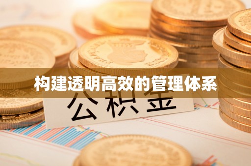 楠梓构建透明高效的管理体系