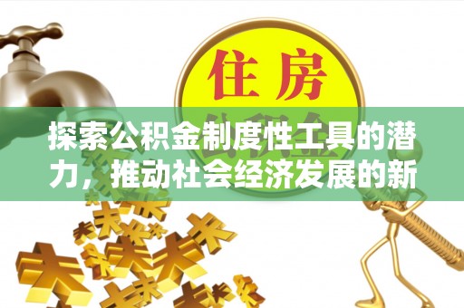 楠梓探索公积金制度性工具的潜力，推动社会经济发展的新引擎