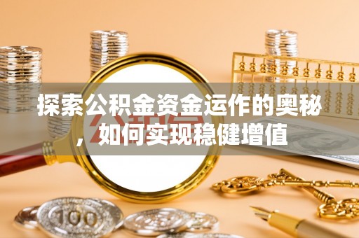 楠梓探索公积金资金运作的奥秘，如何实现稳健增值