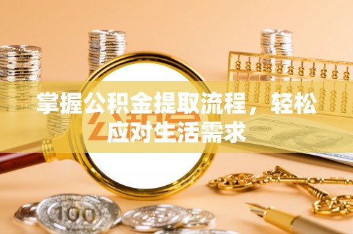楠梓掌握公积金提取流程，轻松应对生活需求
