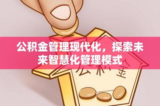 楠梓公积金管理现代化，探索未来智慧化管理模式