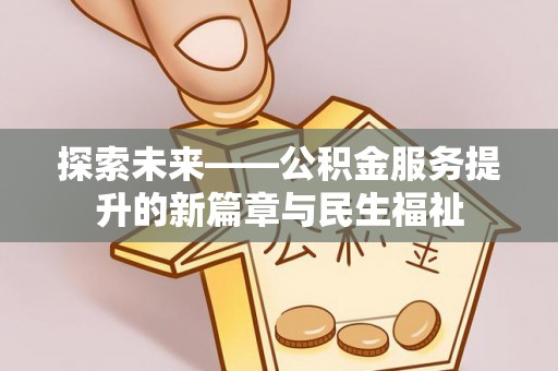 楠梓探索未来——公积金服务提升的新篇章与民生福祉