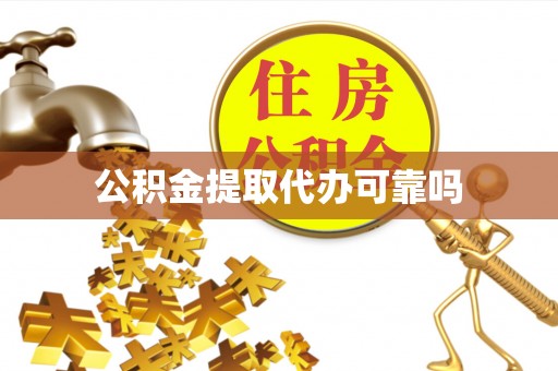楠梓公积金提取代办可靠吗