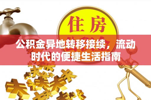 楠梓公积金异地转移接续，流动时代的便捷生活指南