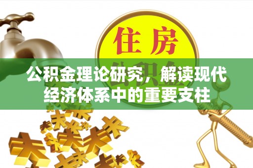 楠梓公积金理论研究，解读现代经济体系中的重要支柱