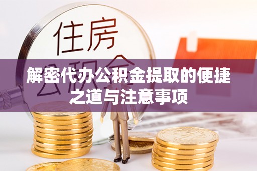楠梓解密代办公积金提取的便捷之道与注意事项