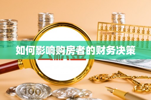 楠梓如何影响购房者的财务决策