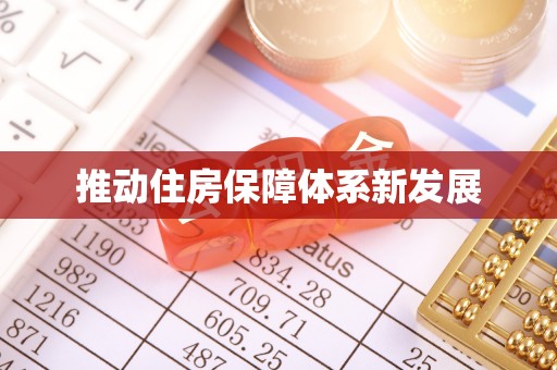 楠梓推动住房保障体系新发展