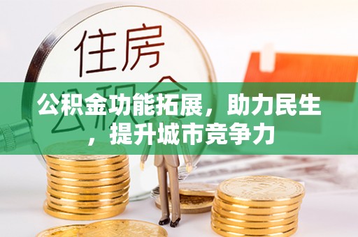楠梓公积金功能拓展，助力民生，提升城市竞争力