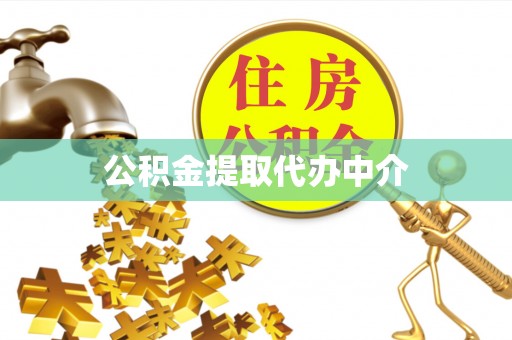 楠梓公积金提取代办中介