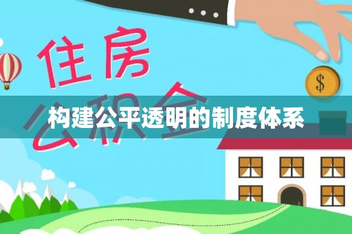 楠梓构建公平透明的制度体系
