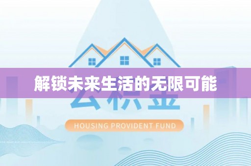 楠梓解锁未来生活的无限可能