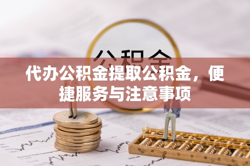 楠梓代办公积金提取公积金，便捷服务与注意事项