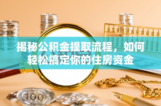 楠梓揭秘公积金提取流程，如何轻松搞定你的住房资金