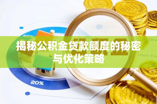 楠梓揭秘公积金贷款额度的秘密与优化策略