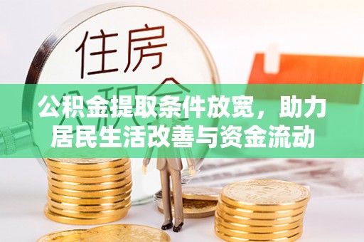 楠梓公积金提取条件放宽，助力居民生活改善与资金流动