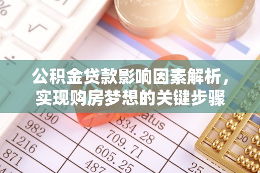 楠梓公积金贷款影响因素解析，实现购房梦想的关键步骤