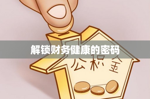 楠梓解锁财务健康的密码