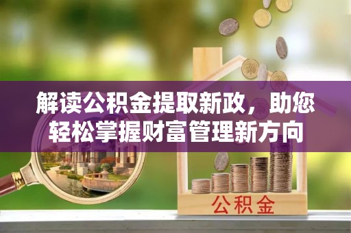 楠梓解读公积金提取新政，助您轻松掌握财富管理新方向